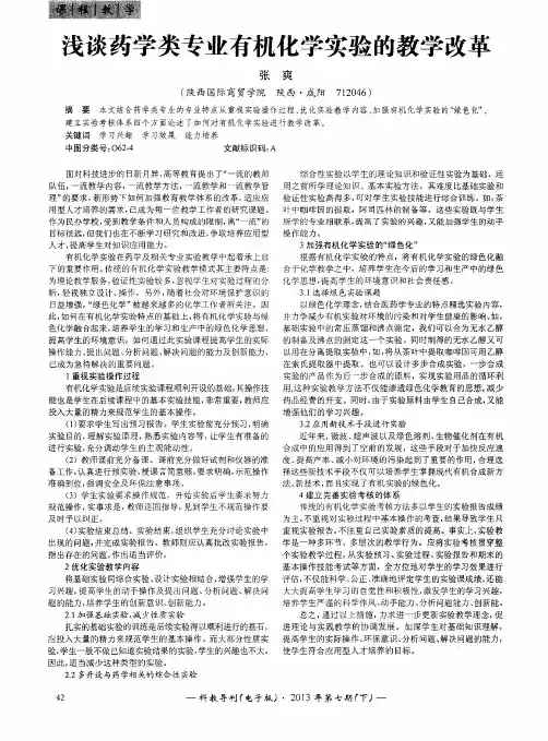浅谈药学类专业有机化学实验的教学改革