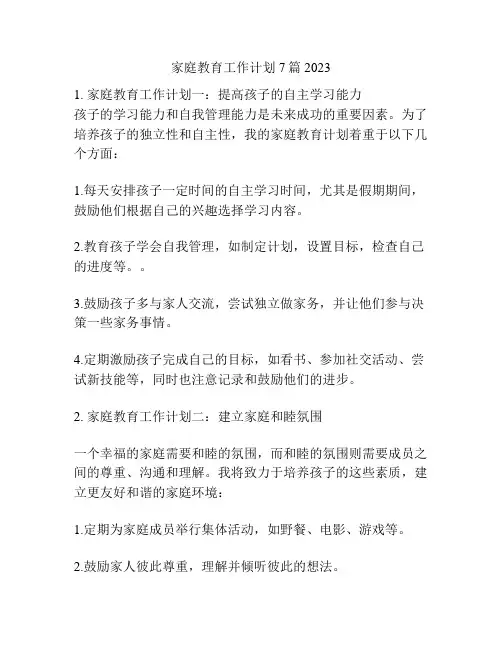 家庭教育工作计划7篇2023
