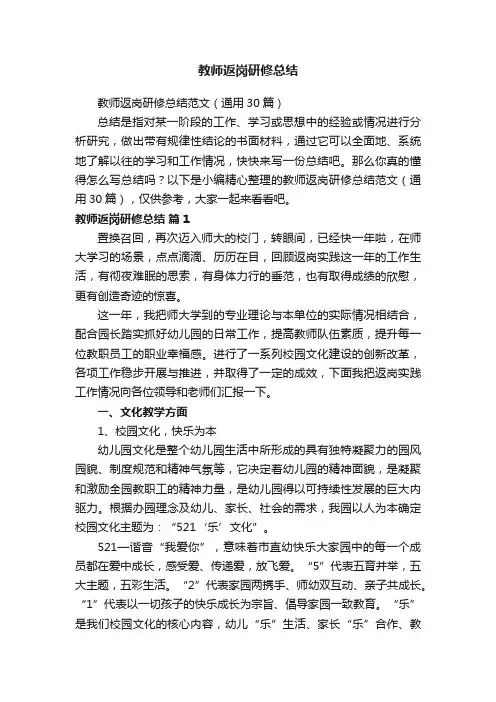 教师返岗研修总结范文（通用30篇）
