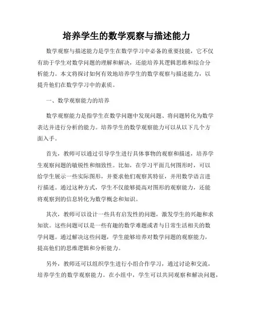 培养学生的数学观察与描述能力
