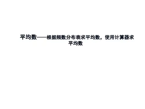 根据频数分布表求平均数,使用计算器求平均数  课件