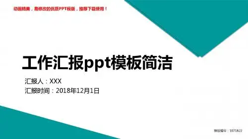 【推荐】2018-2019年工作汇报ppt模板简洁幻灯片模板【优质ppt】