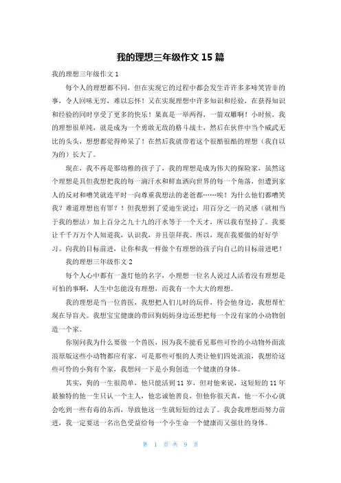 我的理想三年级作文15篇