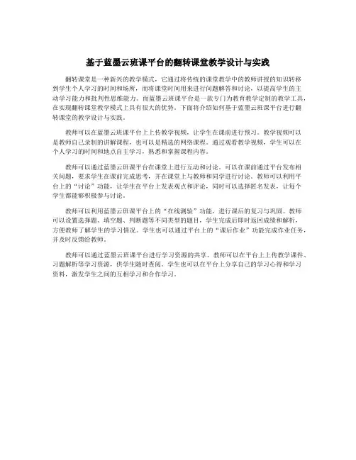 基于蓝墨云班课平台的翻转课堂教学设计与实践