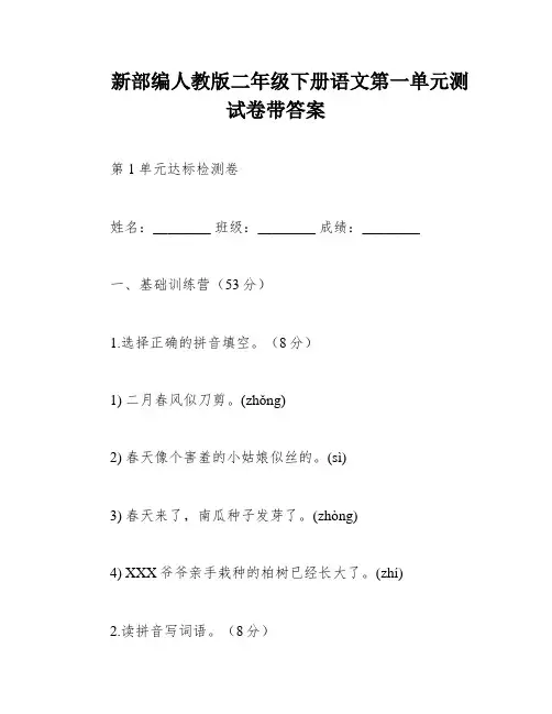 新部编人教版二年级下册语文第一单元测试卷带答案