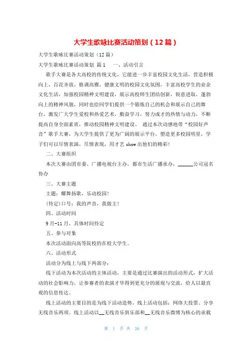 大学生歌咏比赛活动策划(12篇)