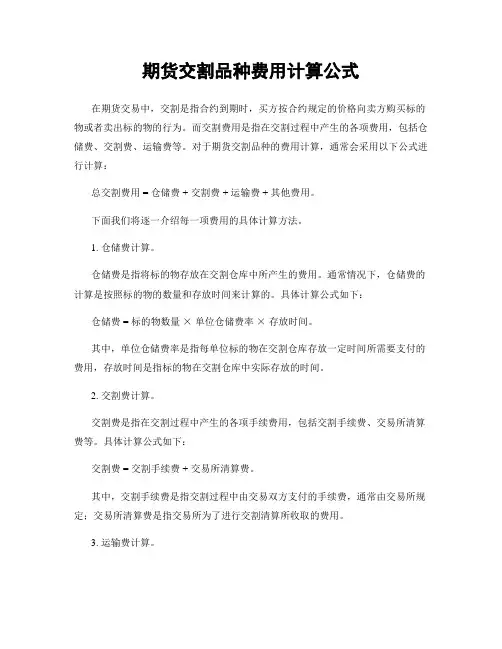 期货交割品种费用计算公式