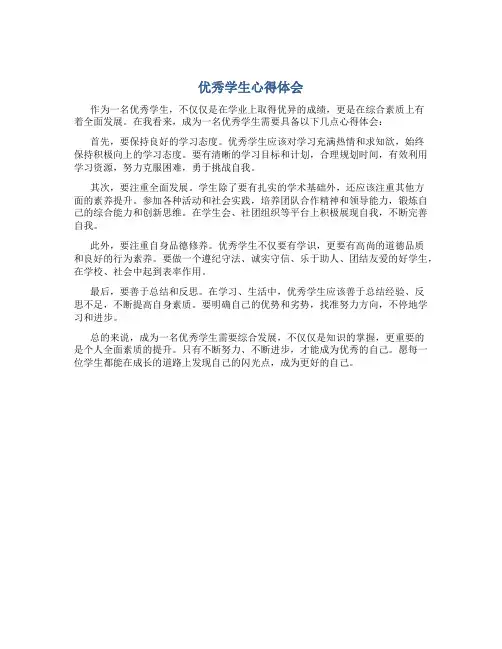 优秀学生心得体会300字