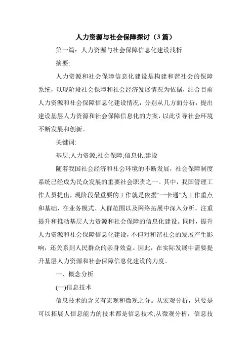 人力资源与社会保障探讨(3篇).doc
