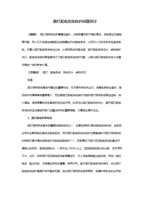 路灯配电系统保护问题探讨