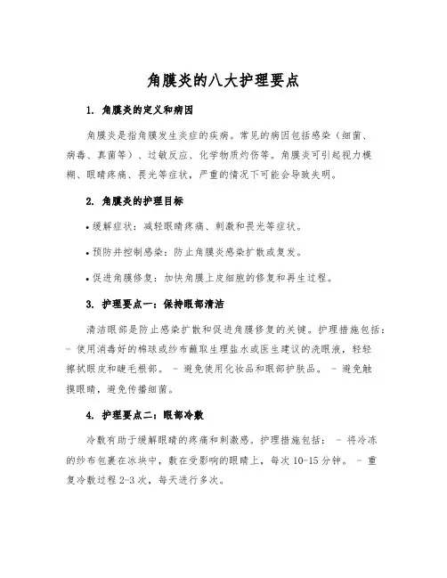 角膜炎的八大护理要点
