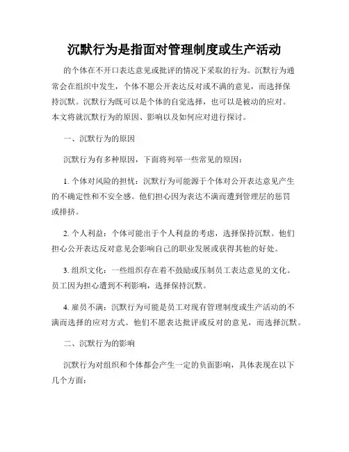 沉默行为是指面对管理制度或生产活动