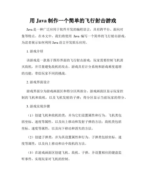 用Java制作一个简单的飞行射击游戏