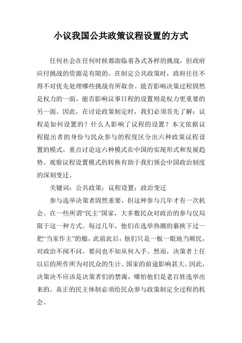 小议我国公共政策议程设置的方式