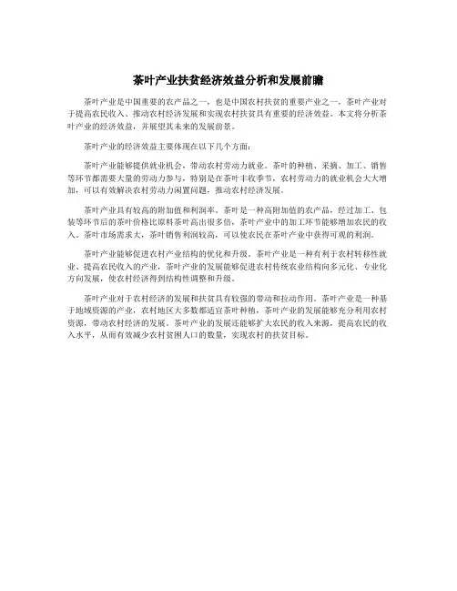 茶叶产业扶贫经济效益分析和发展前瞻