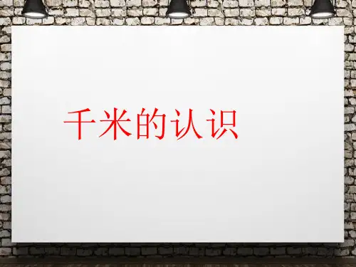 【小学教育】最新人教部编新教材小学三年级数学上册《千米的认识》PPT课件精品课件