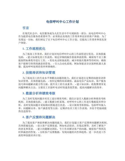 电信呼叫中心工作计划