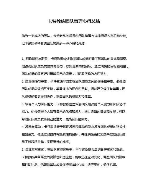 卡特教练团队管理心得总结