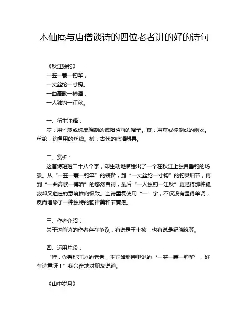 木仙庵与唐僧谈诗的四位老者讲的好的诗句