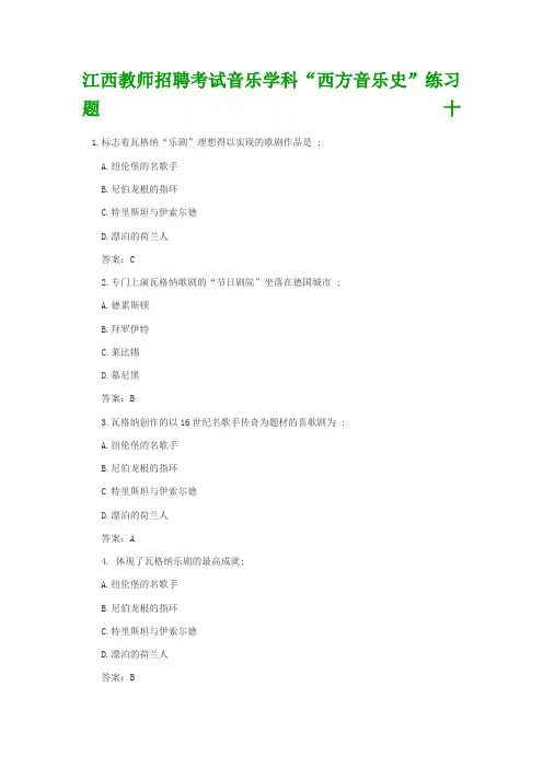 江西教师招聘考试音乐学科西方音乐史练习题十