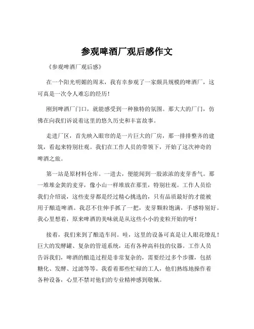 参观啤酒厂观后感作文