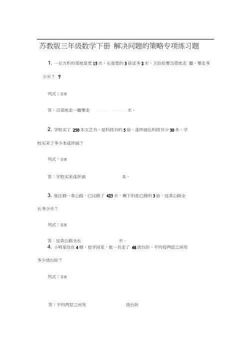 (完整版)苏教版三年级数学下册解决问题的策略专项练习题