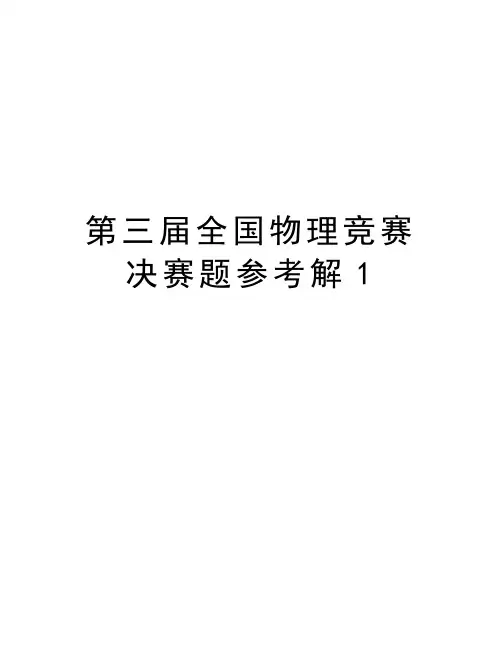 第三届全国物理竞赛决赛题参考解1讲解学习