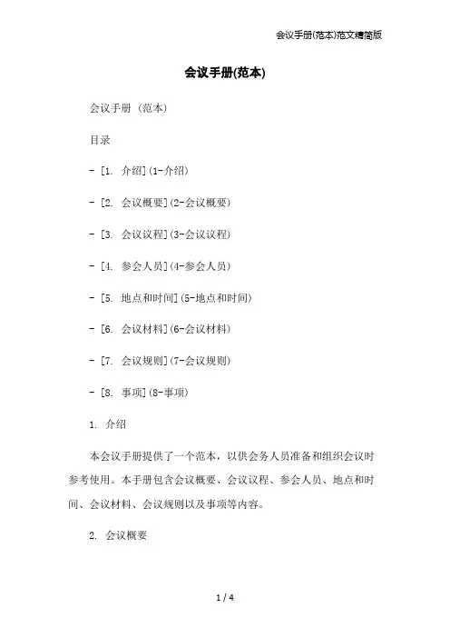 会议手册(范本)范文精简版