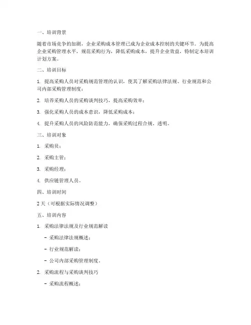 采购规范管理培训计划方案
