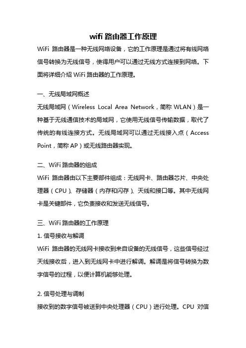 wifi路由器工作原理