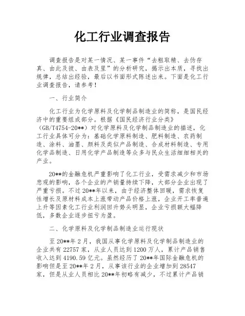 化工行业调查报告
