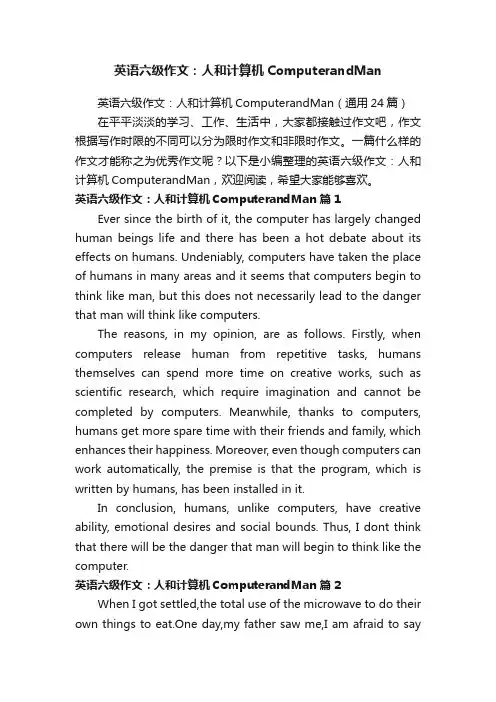 英语六级作文：人和计算机ComputerandMan（通用24篇）