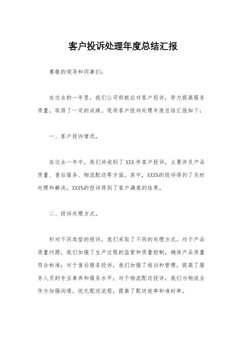 客户投诉处理年度总结汇报