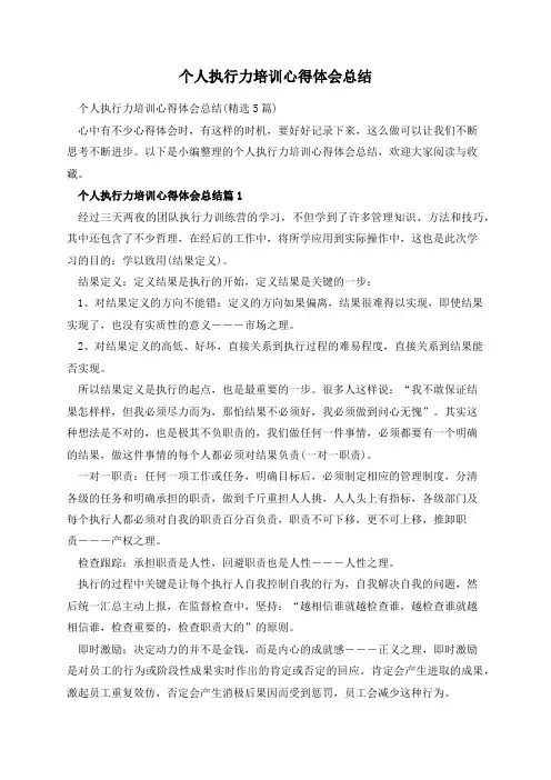 个人执行力培训心得体会总结