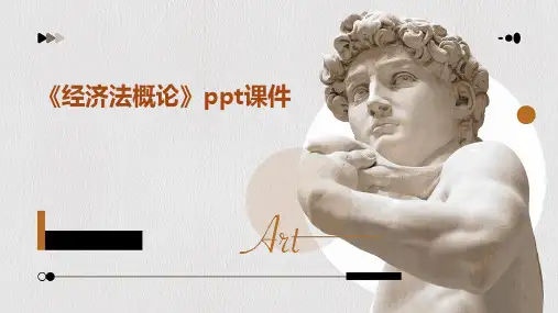 《经济法概论》ppt课件