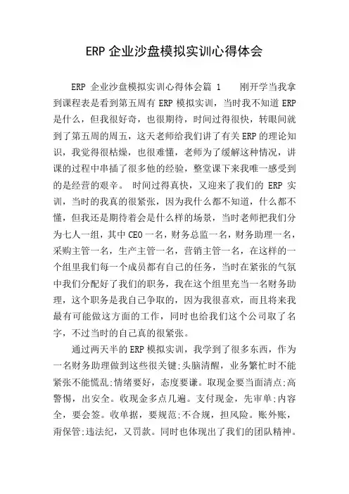 ERP企业沙盘模拟实训心得体会