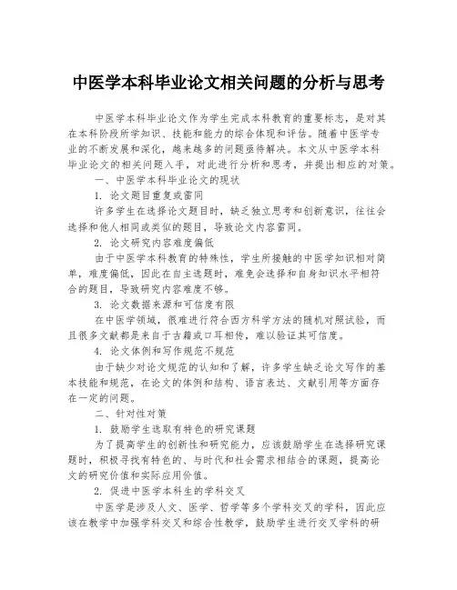 中医学本科毕业论文相关问题的分析与思考