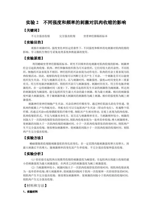 不同强度和频率的刺激对肌肉收缩的影响