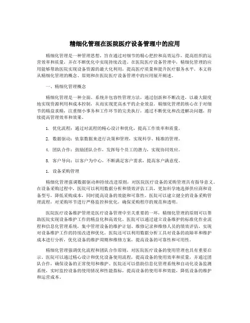 精细化管理在医院医疗设备管理中的应用