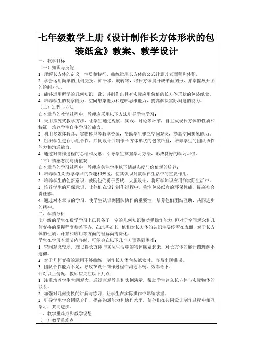 七年级数学上册《设计制作长方体形状的包装纸盒》教案、教学设计