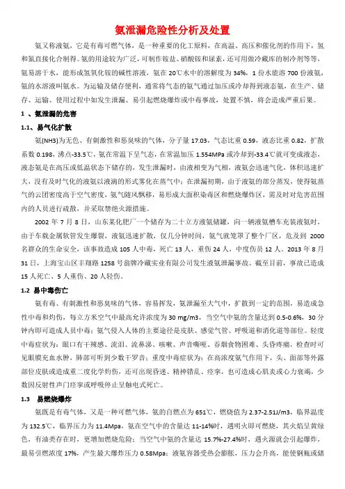 氨泄漏危险性分析及处置