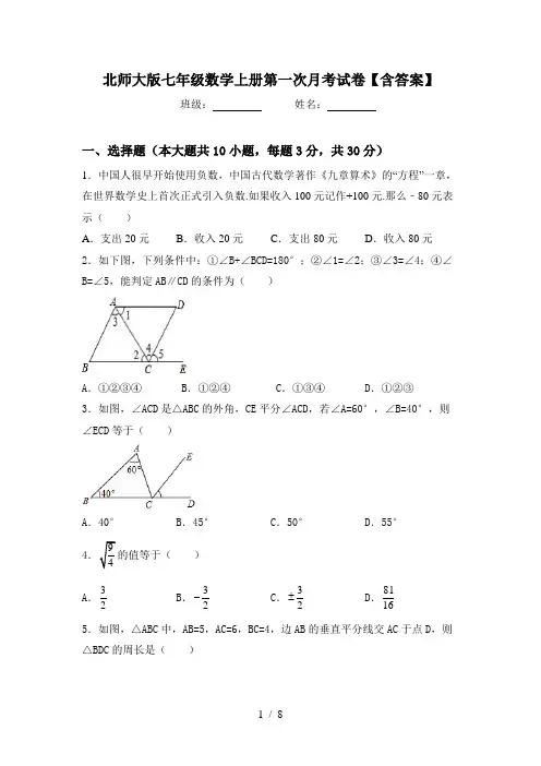 北师大版七年级数学上册第一次月考试卷【含答案】