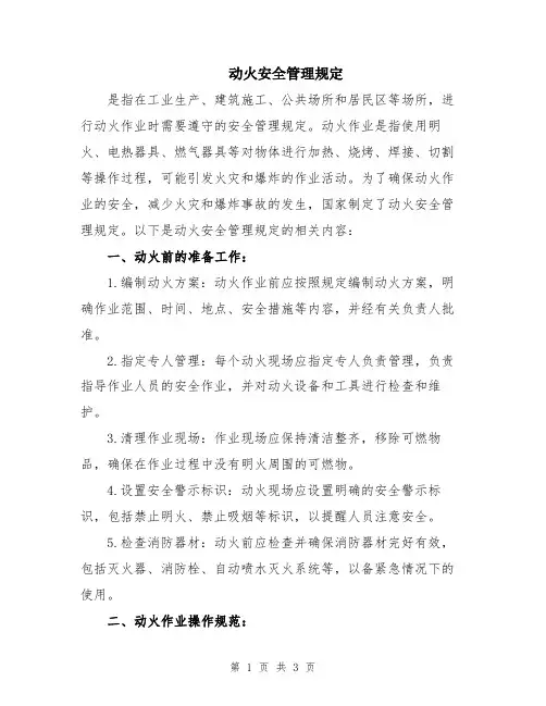 动火安全管理规定