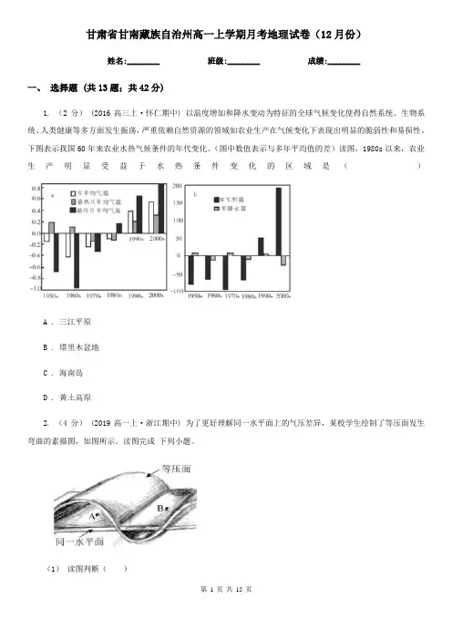 甘肃省甘南藏族自治州高一上学期月考地理试卷(12月份)