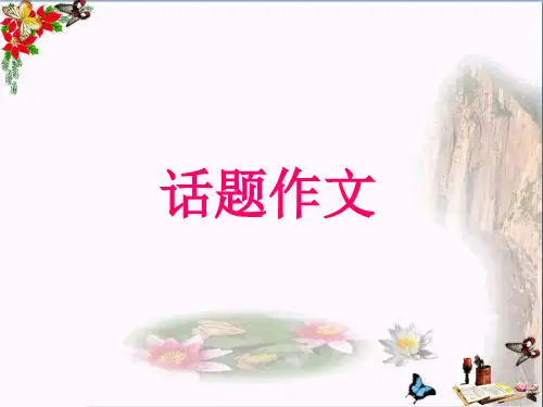 中考语文总复习课件：话题作文 (共59张PPT)(优质版)
