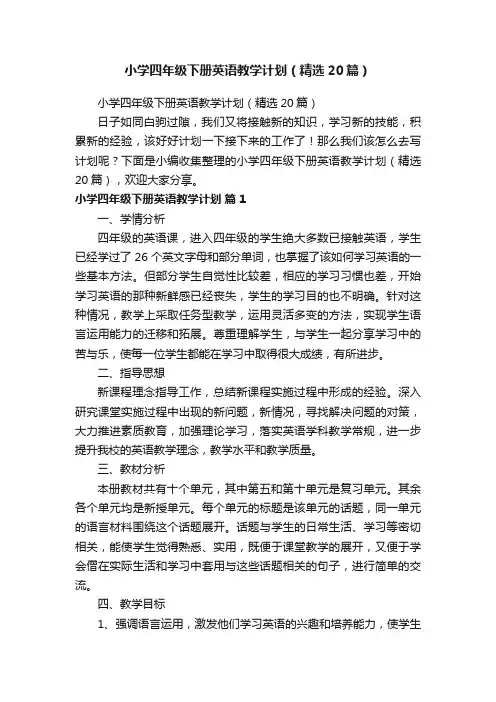 小学四年级下册英语教学计划（精选20篇）