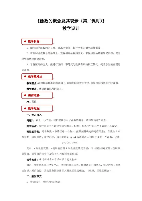 函数的概念及其表示第二课时参考教学方案