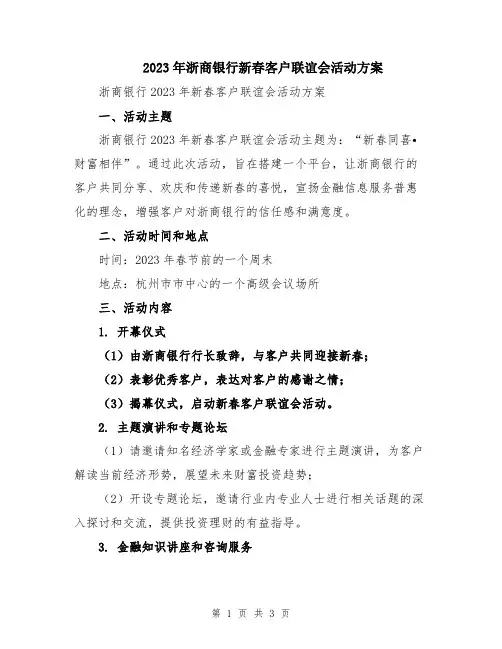 2023年浙商银行新春客户联谊会活动方案