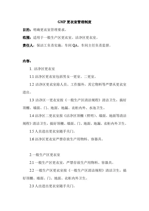 GMP更衣室管理制度