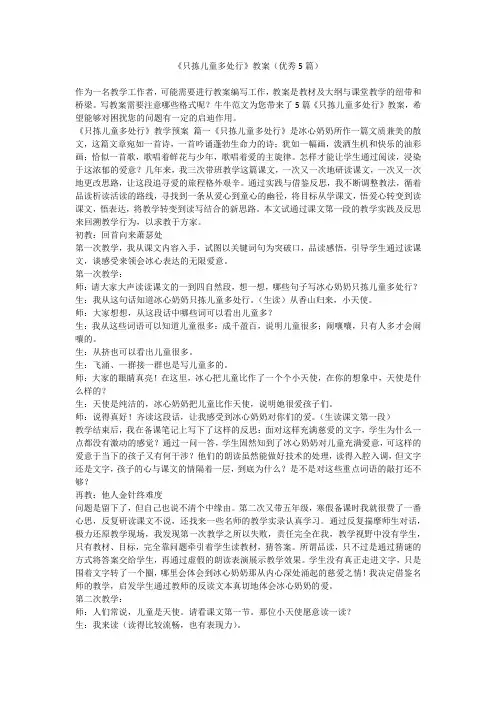 2023最新-《只拣儿童多处行》教案(优秀5篇)